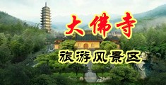 美女丝袜不挡隐私被草中国浙江-新昌大佛寺旅游风景区